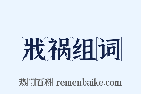 戕祸组词是什么意思的图片